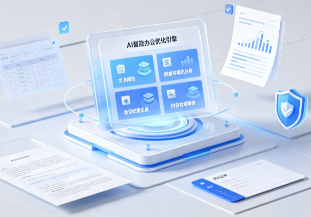 茂南区AI重构现代办公体系 智能优化引擎助力企业轻量化高效运营