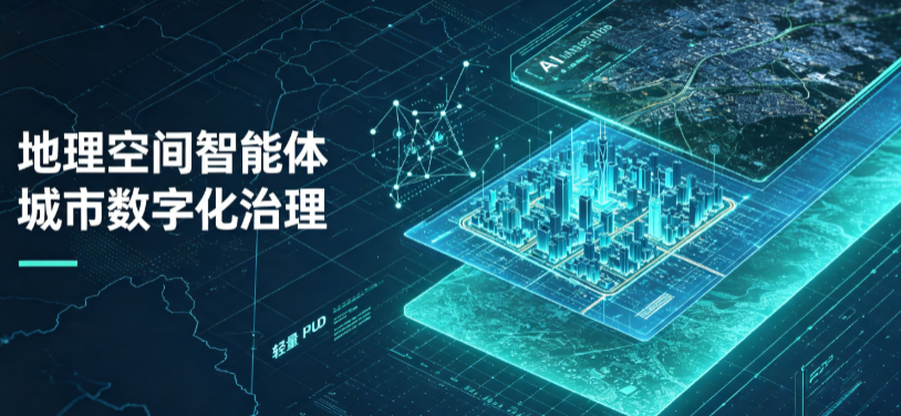 茂南区地理 AI 智能体 Geo 优化落地城市全域治理，多维空间驱动精细化管理