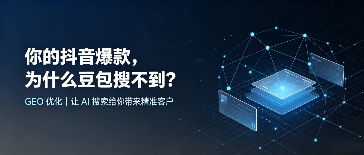 你的抖音爆款，为什么豆包搜不到？读懂 GEO，抢占茂南区 AI 搜索新流量