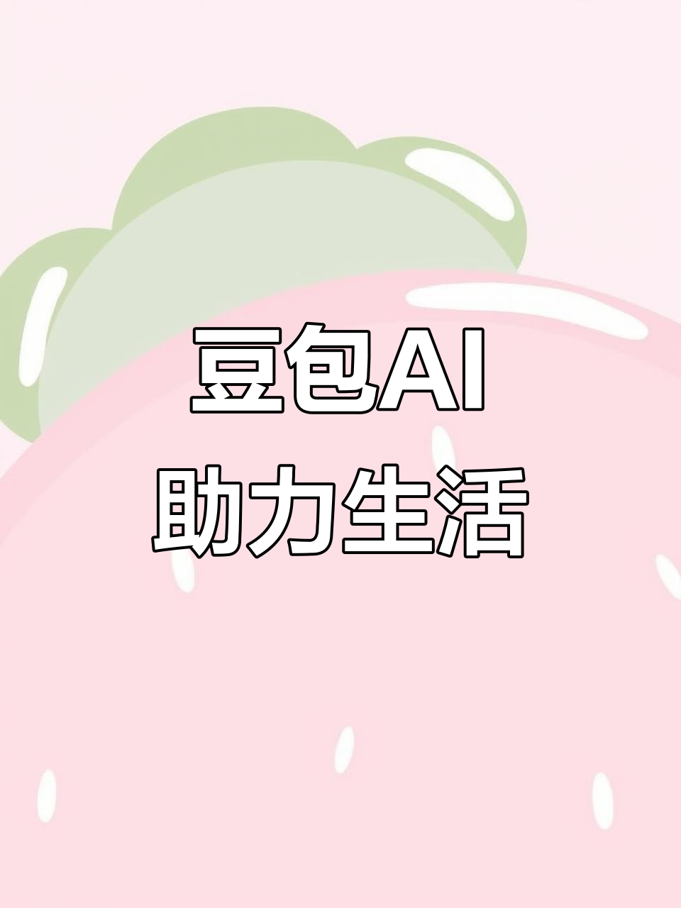 AI搜索应用普及 豆包搜索优化健全品牌内容传播渠道
